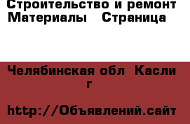 Строительство и ремонт Материалы - Страница 10 . Челябинская обл.,Касли г.